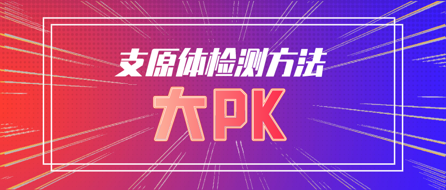 支原體檢測方法大PK