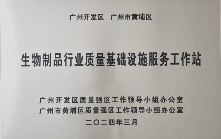 生物制品行業(yè)質量基礎設施服務工作站