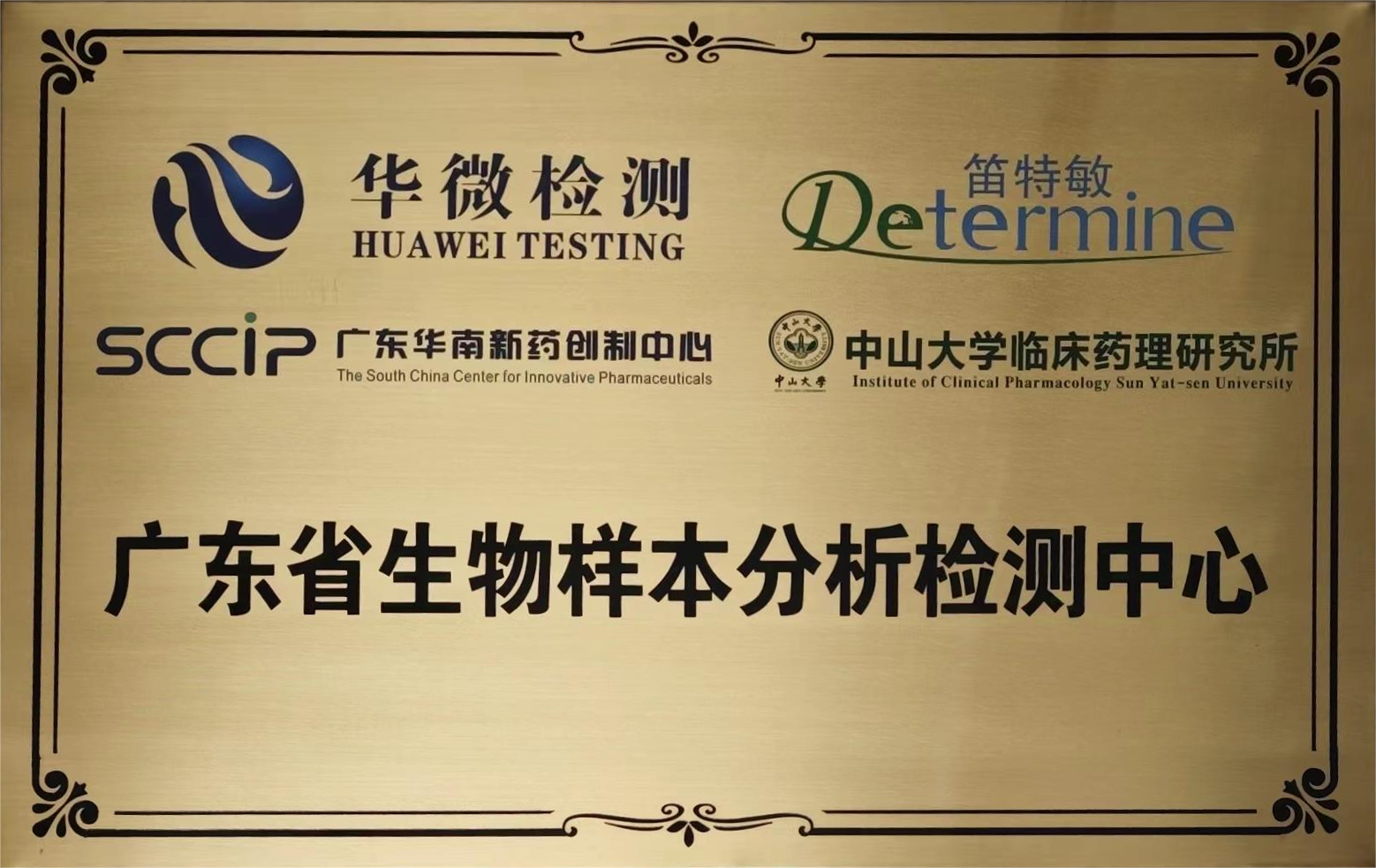 廣東省生物樣本分析檢測中心